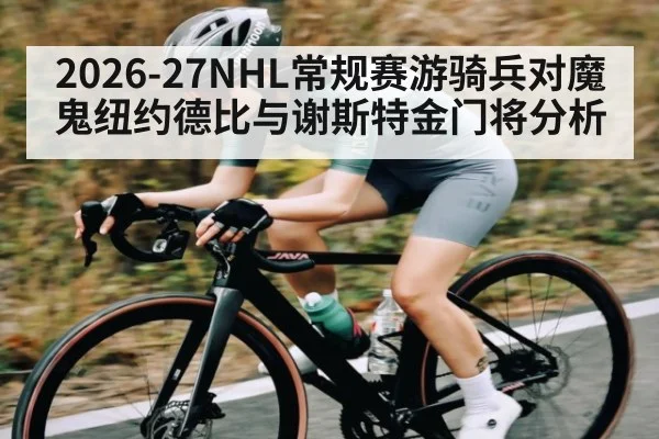 2026-27NHL常规赛游骑兵对魔鬼纽约德比与谢斯特金门将分析
